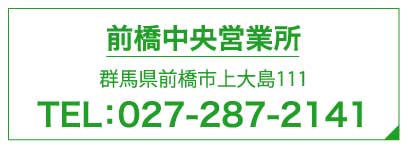 前橋中央営業所　TEL027-287-2141